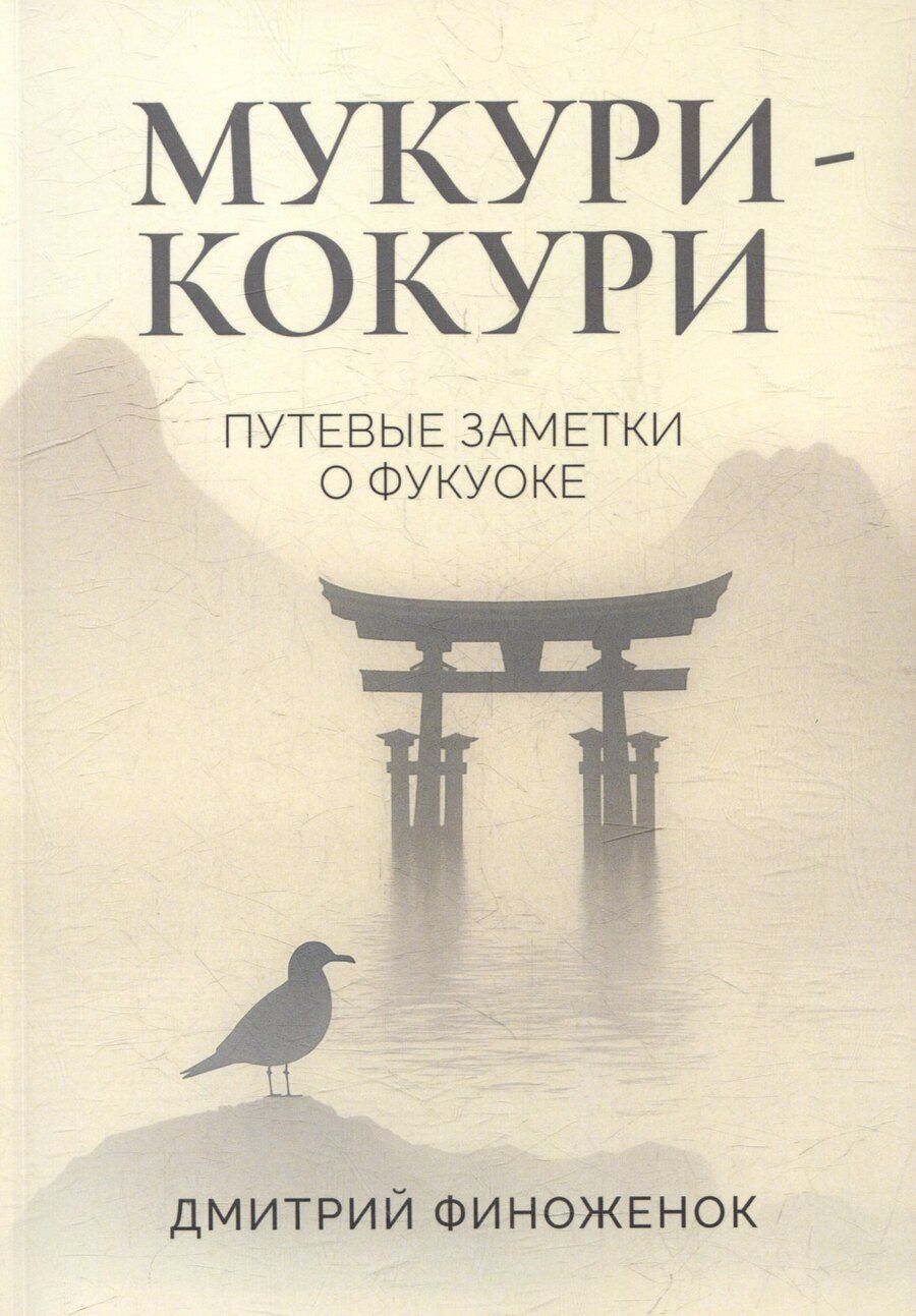 Обложка книги "Дмитрий Финоженок: Мукури-Кокури. Путевые заметки о Фукуоке"