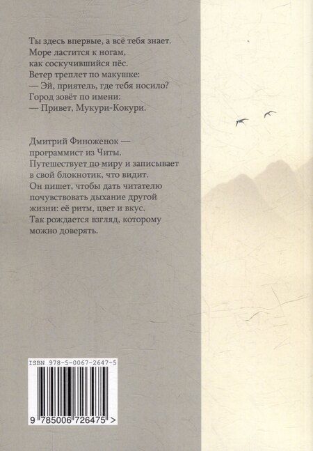 Фотография книги "Дмитрий Финоженок: Мукури-Кокури. Путевые заметки о Фукуоке"
