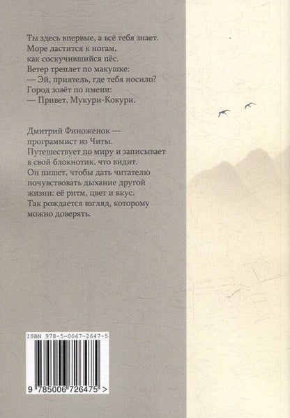 Фотография книги "Дмитрий Финоженок: Мукури-Кокури. Путевые заметки о Фукуоке"