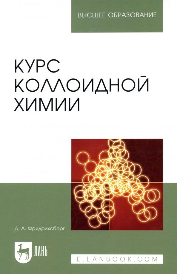 Обложка книги "Дмитрий Фридрихсберг: Курс коллоидной химии. Учебник"