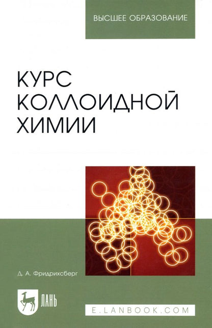 Обложка книги "Дмитрий Фридрихсберг: Курс коллоидной химии. Учебник"