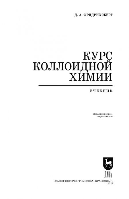 Фотография книги "Дмитрий Фридрихсберг: Курс коллоидной химии. Учебник"