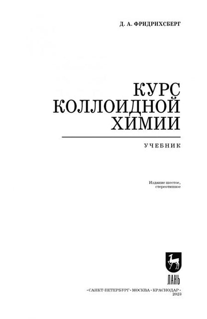 Фотография книги "Дмитрий Фридрихсберг: Курс коллоидной химии. Учебник"