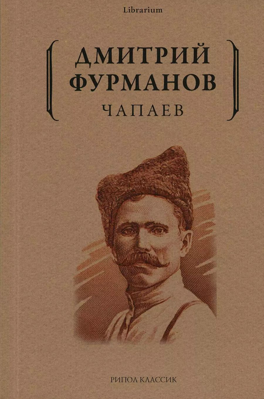 Обложка книги "Дмитрий Фурманов: Чапаев: роман"