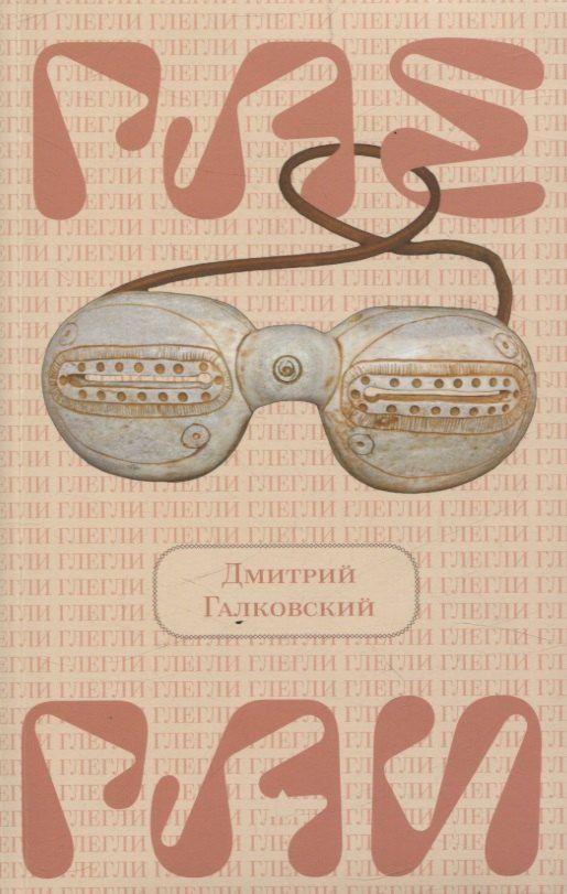 Обложка книги "Дмитрий Галковский: Глегли"