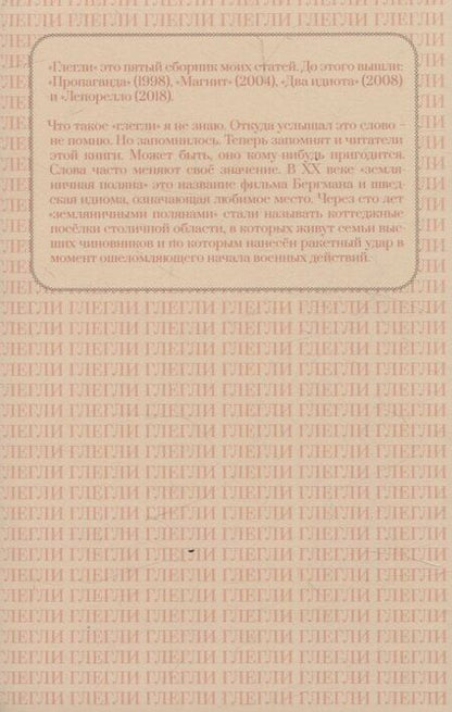 Фотография книги "Дмитрий Галковский: Глегли"