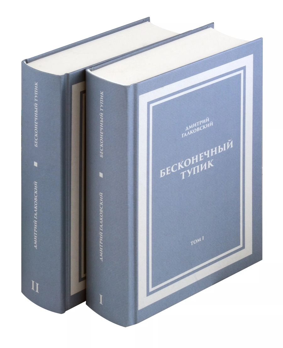 Обложка книги "Дмитрий Галковский: Комплект. Бесконечный тупик"