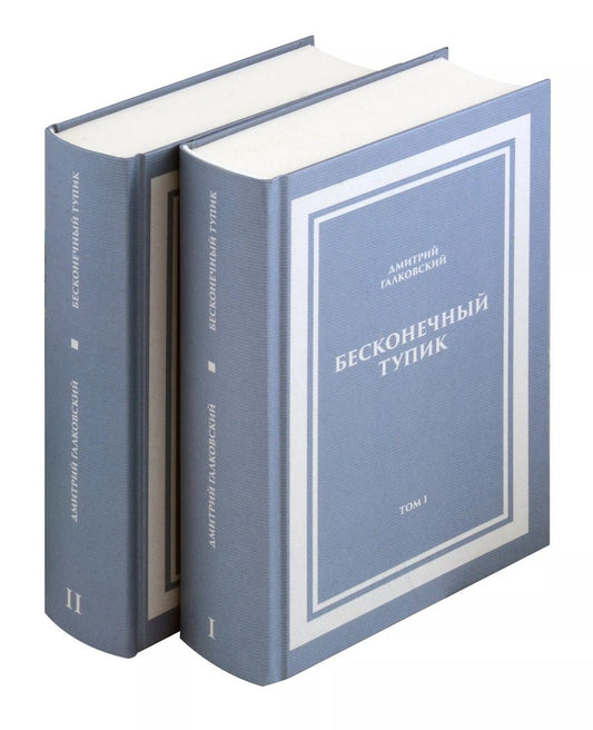 Обложка книги "Дмитрий Галковский: Комплект. Бесконечный тупик"