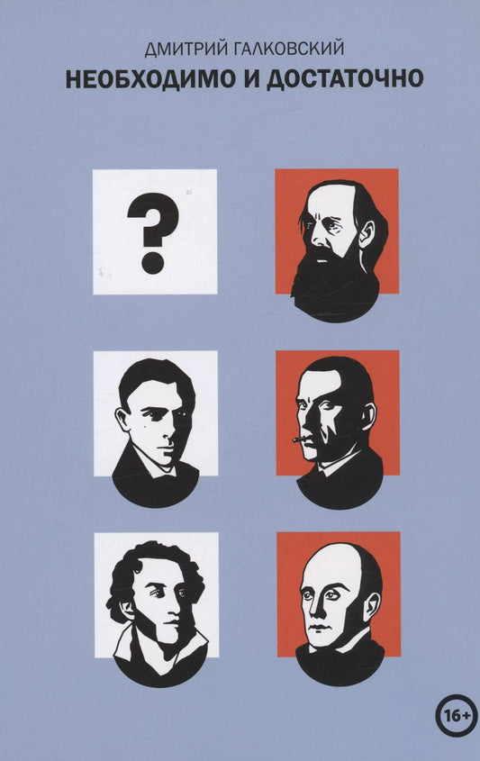 Обложка книги "Дмитрий Галковский: Необходимо и достаточно"