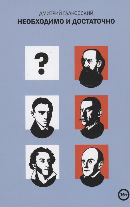 Фотография книги "Дмитрий Галковский: Необходимо и достаточно"