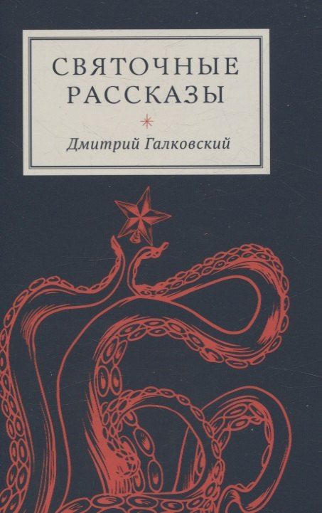 Обложка книги "Дмитрий Галковский: Святочные рассказы"