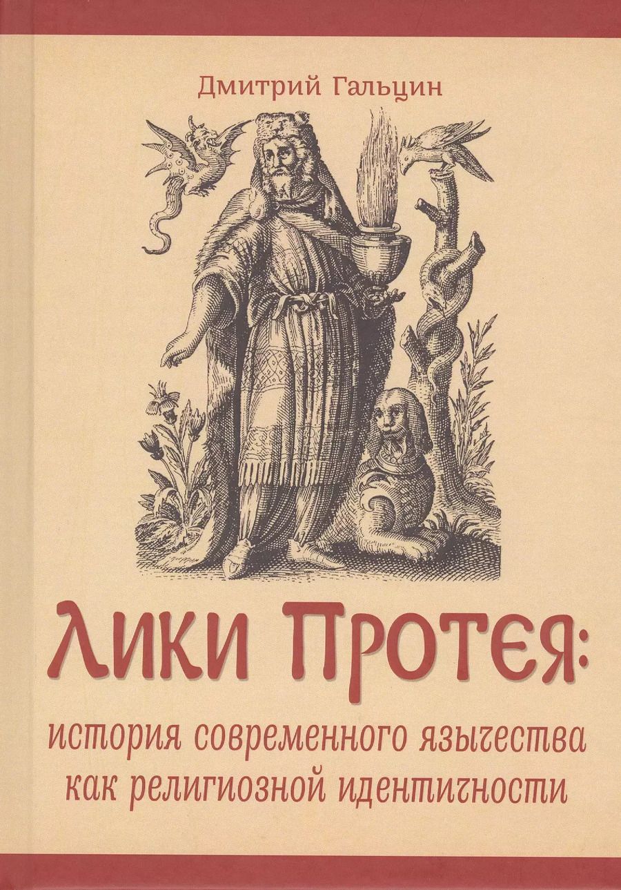 Обложка книги "Дмитрий Гальцин: Лики Протея: история современного язычества как религиозной идентичности"