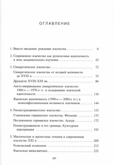 Фотография книги "Дмитрий Гальцин: Лики Протея: история современного язычества как религиозной идентичности"