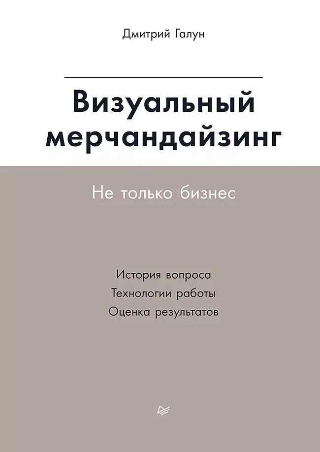 Обложка книги "Дмитрий Галун: Визуальный мерчандайзинг. Не только бизнес. История вопроса. Технологии работы. Оценка результатов"