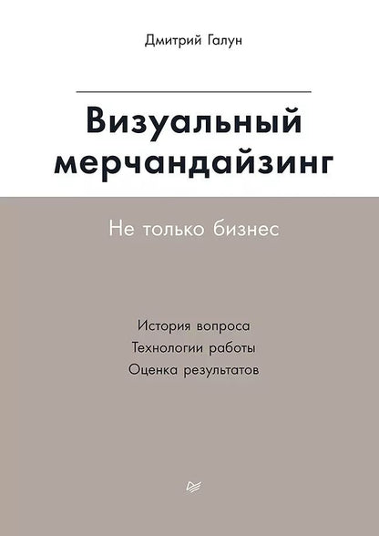 Обложка книги "Дмитрий Галун: Визуальный мерчандайзинг. Не только бизнес. История вопроса. Технологии работы. Оценка результатов"