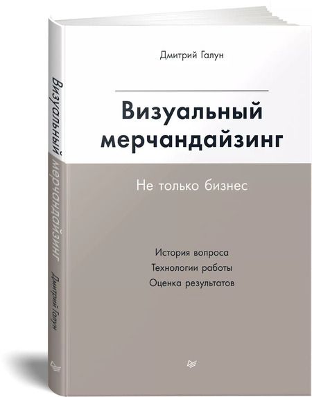 Фотография книги "Дмитрий Галун: Визуальный мерчандайзинг. Не только бизнес. История вопроса. Технологии работы. Оценка результатов"