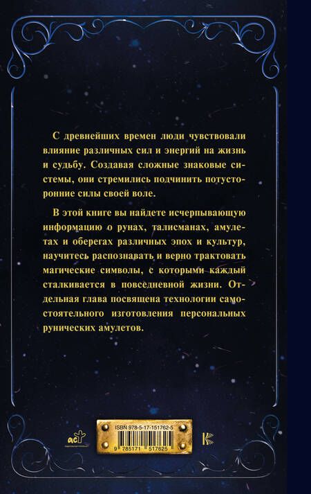 Фотография книги "Дмитрий Гардин: Руны и амулеты от А до Я. Магическая символика современного мира"