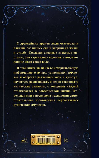 Фотография книги "Дмитрий Гардин: Руны и амулеты от А до Я. Магическая символика современного мира"