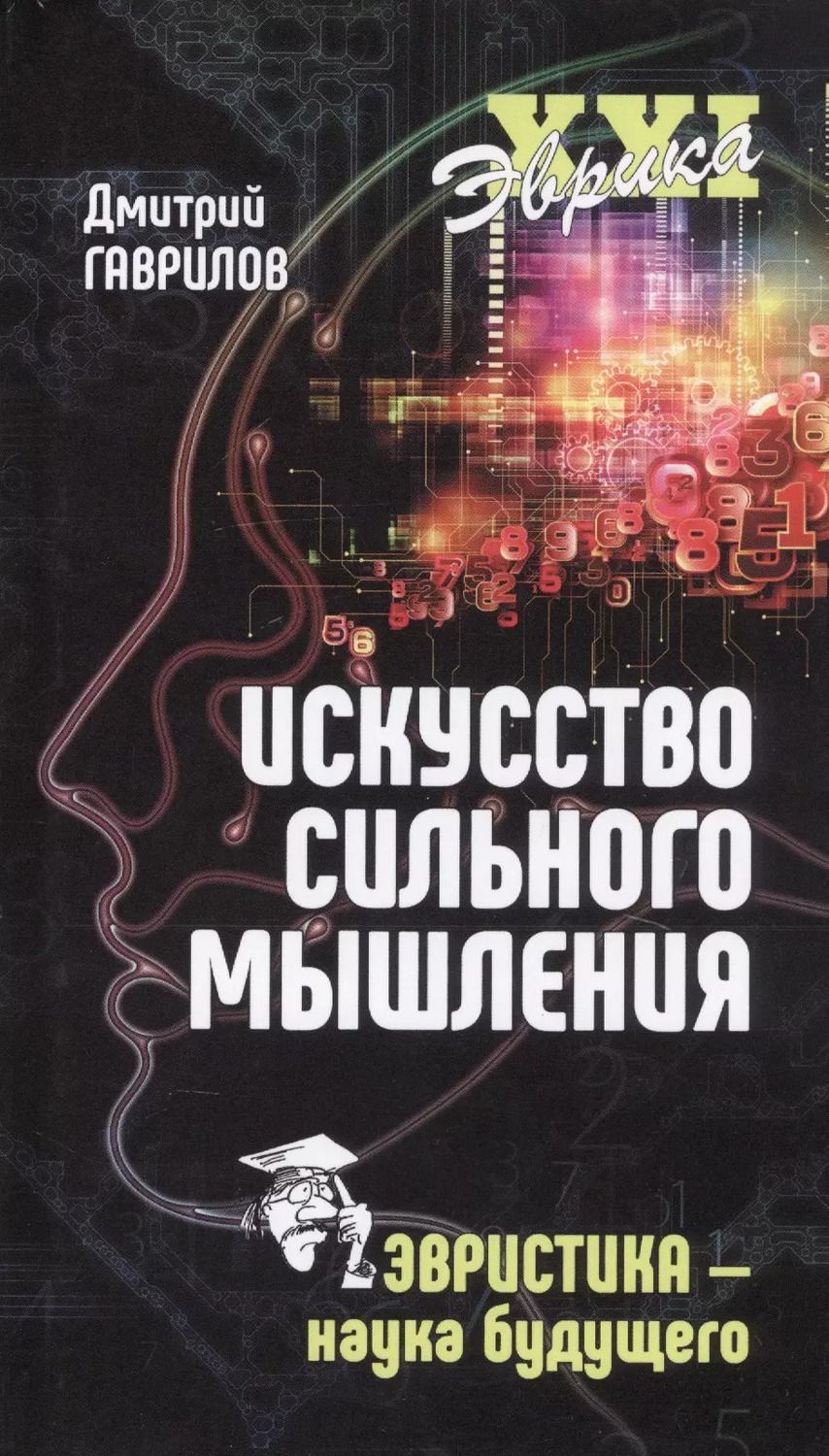 Обложка книги "Дмитрий Гаврилов: Искусство сильного мышления. Эвристика - наука будущего"