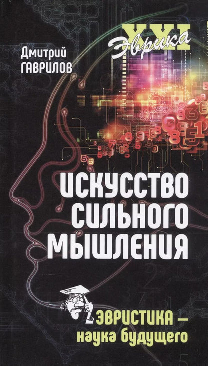 Обложка книги "Дмитрий Гаврилов: Искусство сильного мышления. Эвристика - наука будущего"