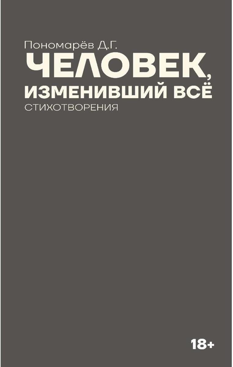 Обложка книги "Дмитрий Геннадьевич: Человек, изменивший все"