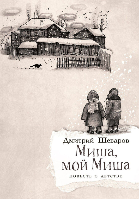 Обложка книги "Дмитрий Геннадьевич: Миша, мой Миша. Повесть о детстве"