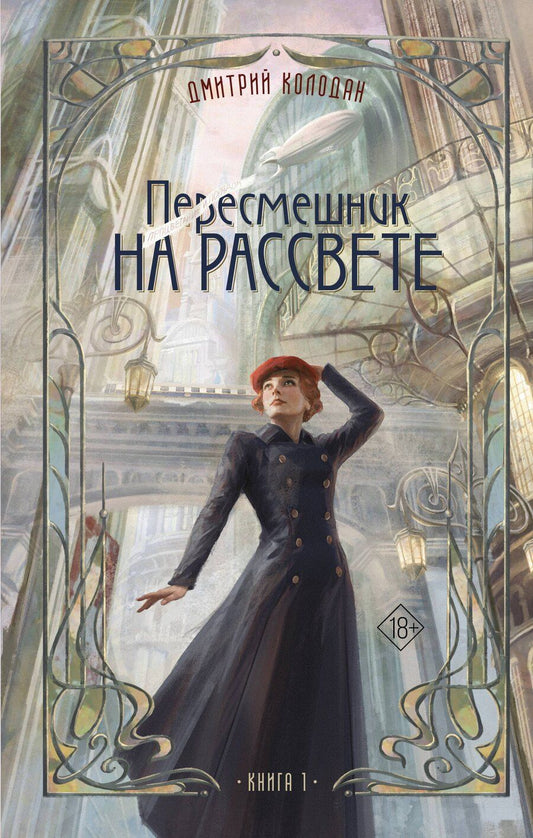 Обложка книги "Дмитрий Геннадьевич: Пересмешник на рассвете. Книга 1"