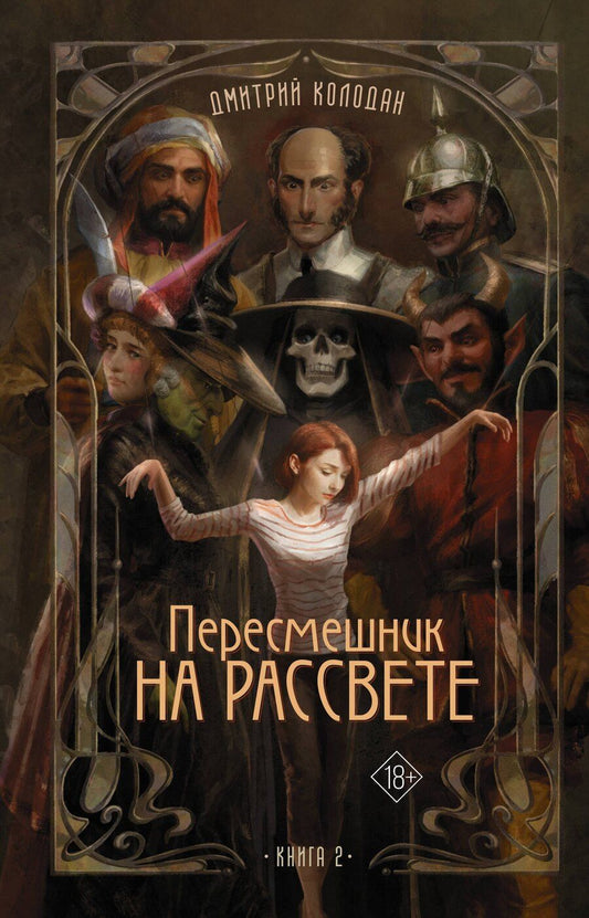 Обложка книги "Дмитрий Геннадьевич: Пересмешник на рассвете. Книга 2"