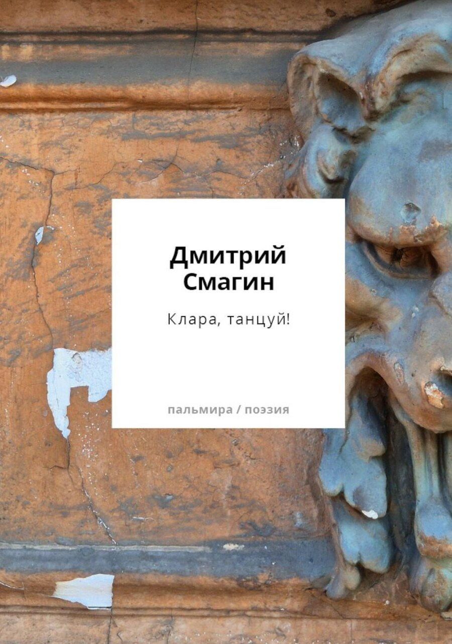 Обложка книги "Дмитрий Георгиевич: Клара, танцуй! Книга стихотворений"