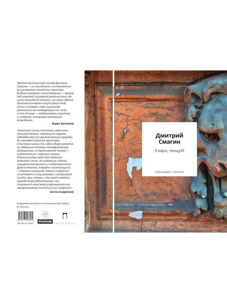 Фотография книги "Дмитрий Георгиевич: Клара, танцуй! Книга стихотворений"