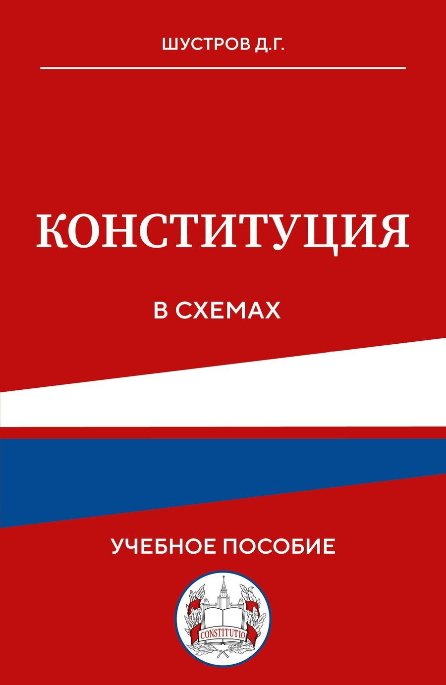 Обложка книги "Дмитрий Германович: Конституция в схемах. Учебное пособие"