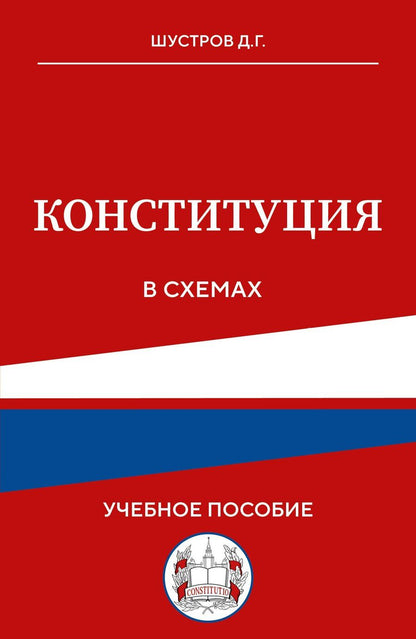Обложка книги "Дмитрий Германович: Конституция в схемах. Учебное пособие"