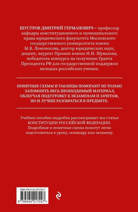 Фотография книги "Дмитрий Германович: Конституция в схемах. Учебное пособие"