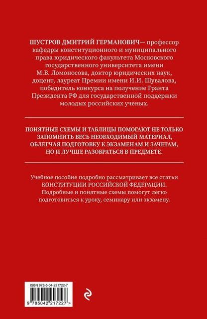 Фотография книги "Дмитрий Германович: Конституция в схемах. Учебное пособие"