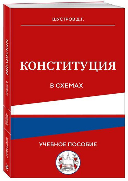 Фотография книги "Дмитрий Германович: Конституция в схемах. Учебное пособие"