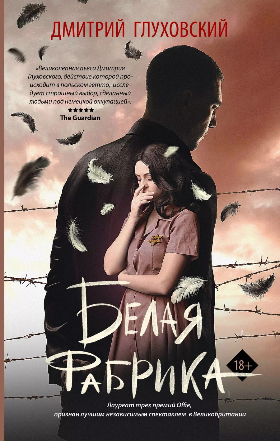 Обложка книги "Дмитрий Глуховский: Белая фабрика"