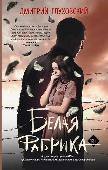 Обложка книги "Дмитрий Глуховский: Белая фабрика"