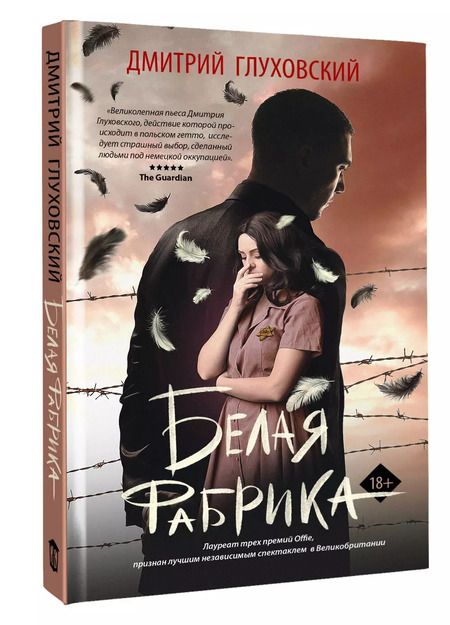 Фотография книги "Дмитрий Глуховский: Белая фабрика"