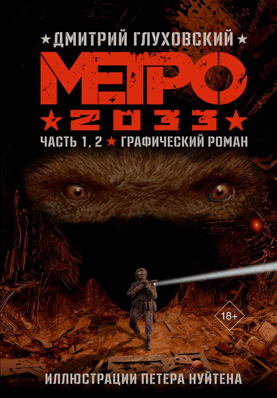 Обложка книги "Дмитрий Глуховский: Метро 2033. Часть 1,2. Графический роман"