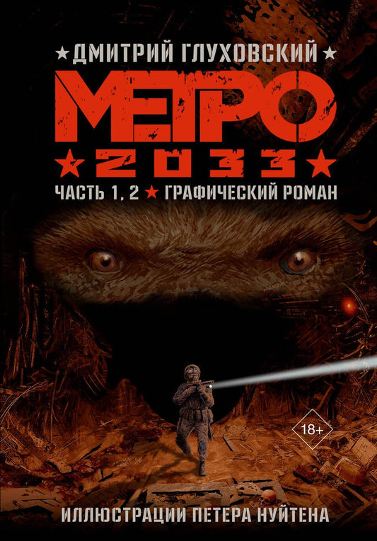 Обложка книги "Дмитрий Глуховский: Метро 2033. Часть 1,2. Графический роман"