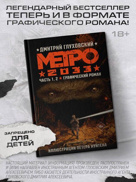 Фотография книги "Дмитрий Глуховский: Метро 2033. Часть 1,2. Графический роман"