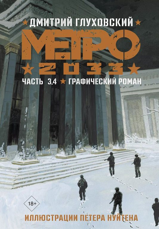 Обложка книги "Дмитрий Глуховский: Метро 2033. Часть 3, 4"