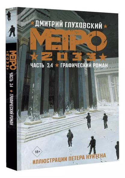 Фотография книги "Дмитрий Глуховский: Метро 2033. Часть 3, 4"
