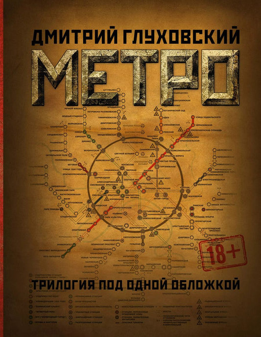 Обложка книги "Дмитрий Глуховский: Метро 2033. Метро 2034. Метро 2035"