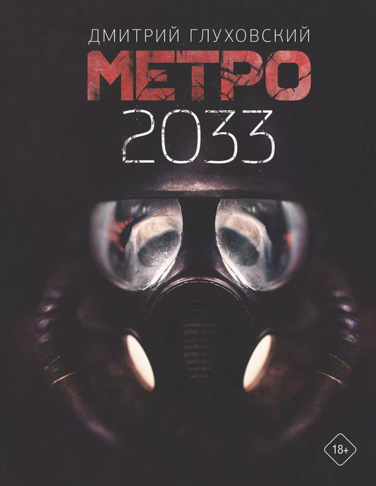 Обложка книги "Дмитрий Глуховский: Метро 2033"