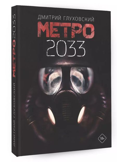 Фотография книги "Дмитрий Глуховский: Метро 2033"