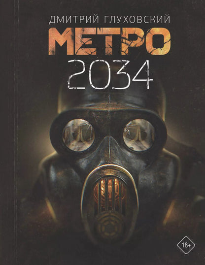 Обложка книги "Дмитрий Глуховский: Метро 2034"