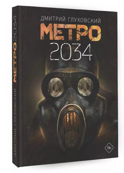 Фотография книги "Дмитрий Глуховский: Метро 2034"