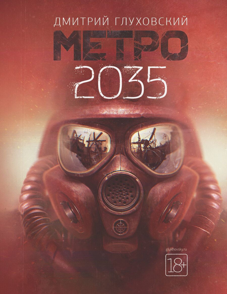 Обложка книги "Дмитрий Глуховский: Метро 2035"