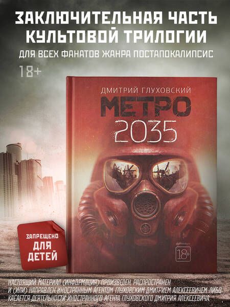 Фотография книги "Дмитрий Глуховский: Метро 2035"